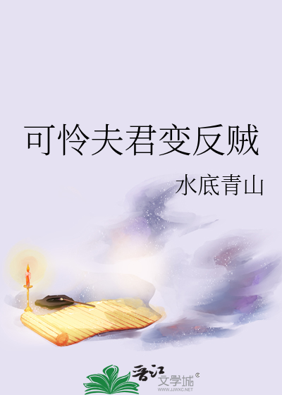 夫君可能是个反派小说免费阅读