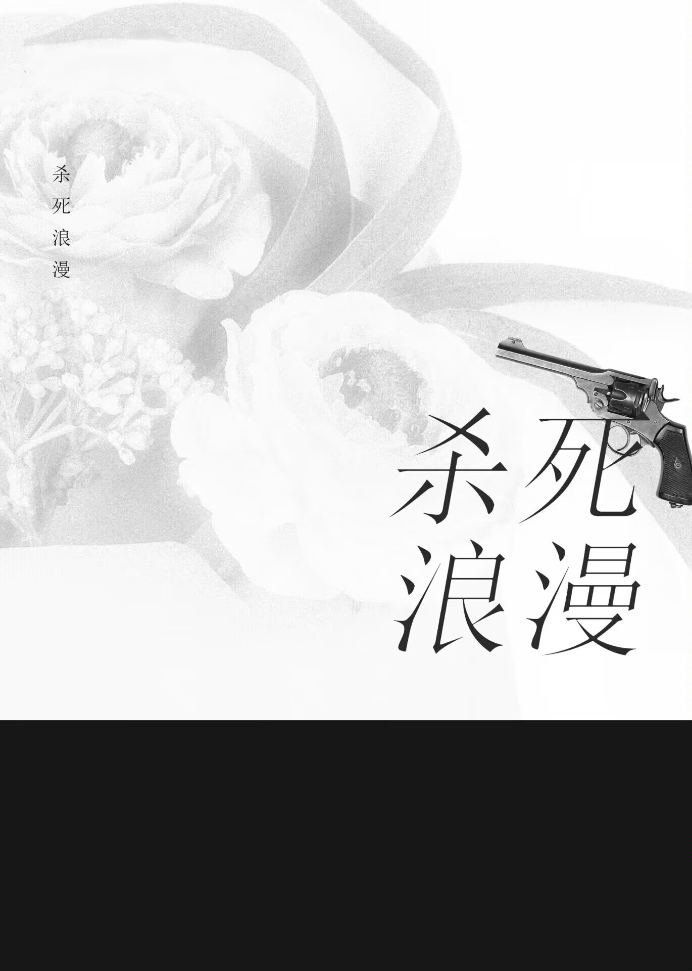 杀死浪漫的意思