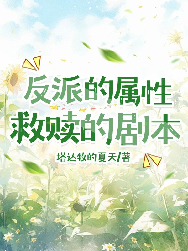 救赎的剧本是什么