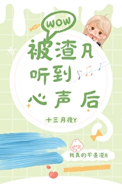 听到渣男心声后