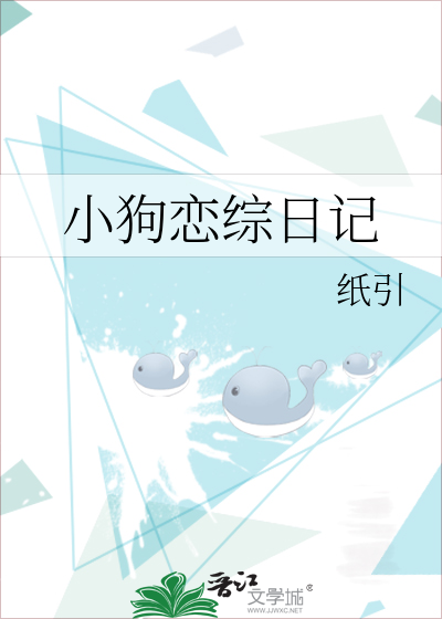 小狗恋爱日记小说