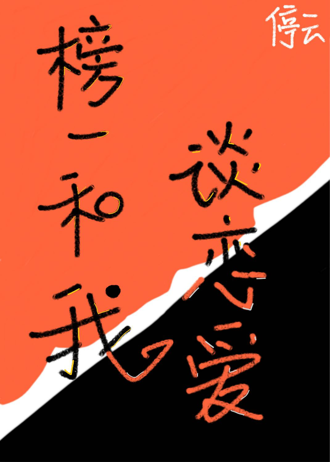 我和榜一奔现了四十七章