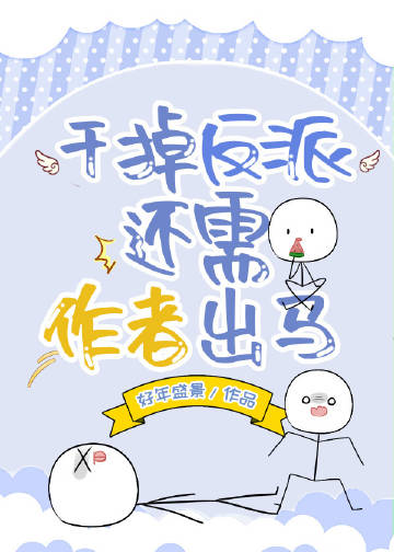 干掉反派的一百种方法txt