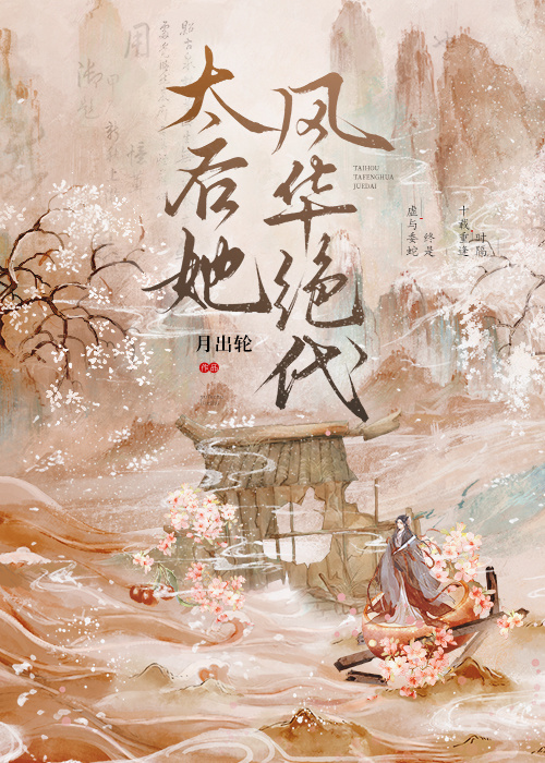 她风华绝代(快穿)