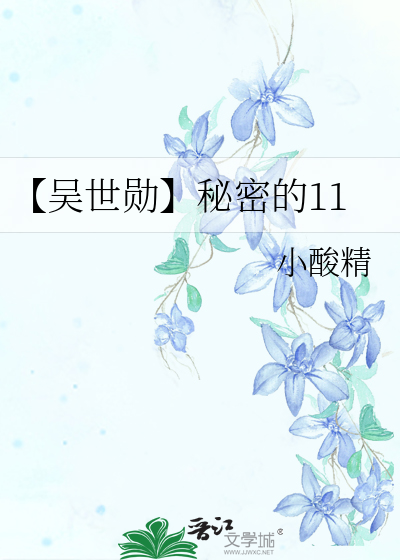 吴世勋神秘地方凸起