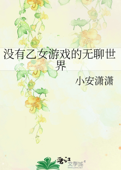 不cj乙女游戏
