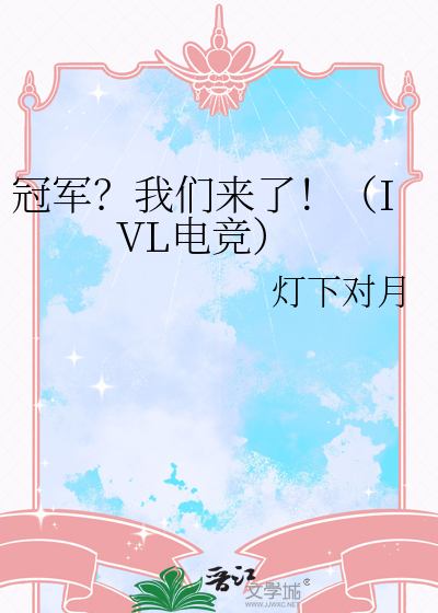 lol我们是冠军歌曲