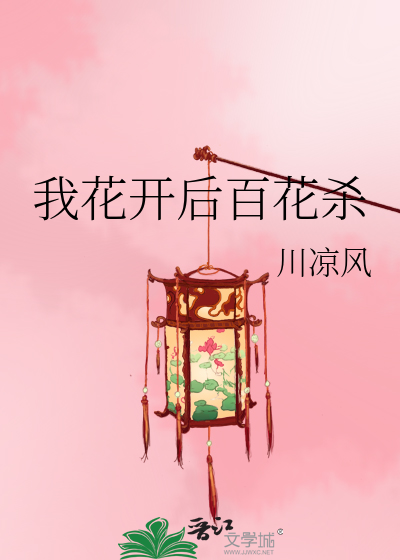 我花开后百花杀 满城尽带黄金甲什么意思