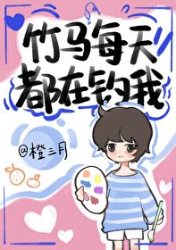 竹马一直在撩我免费阅读