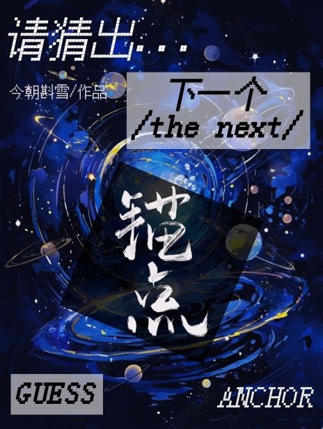 请猜出下一个锚点 [星际]