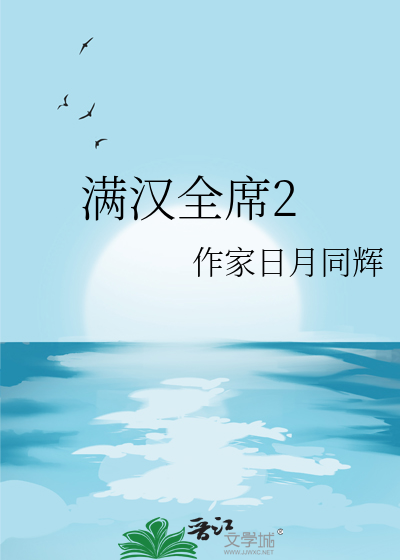 满汉全席2025既定之约