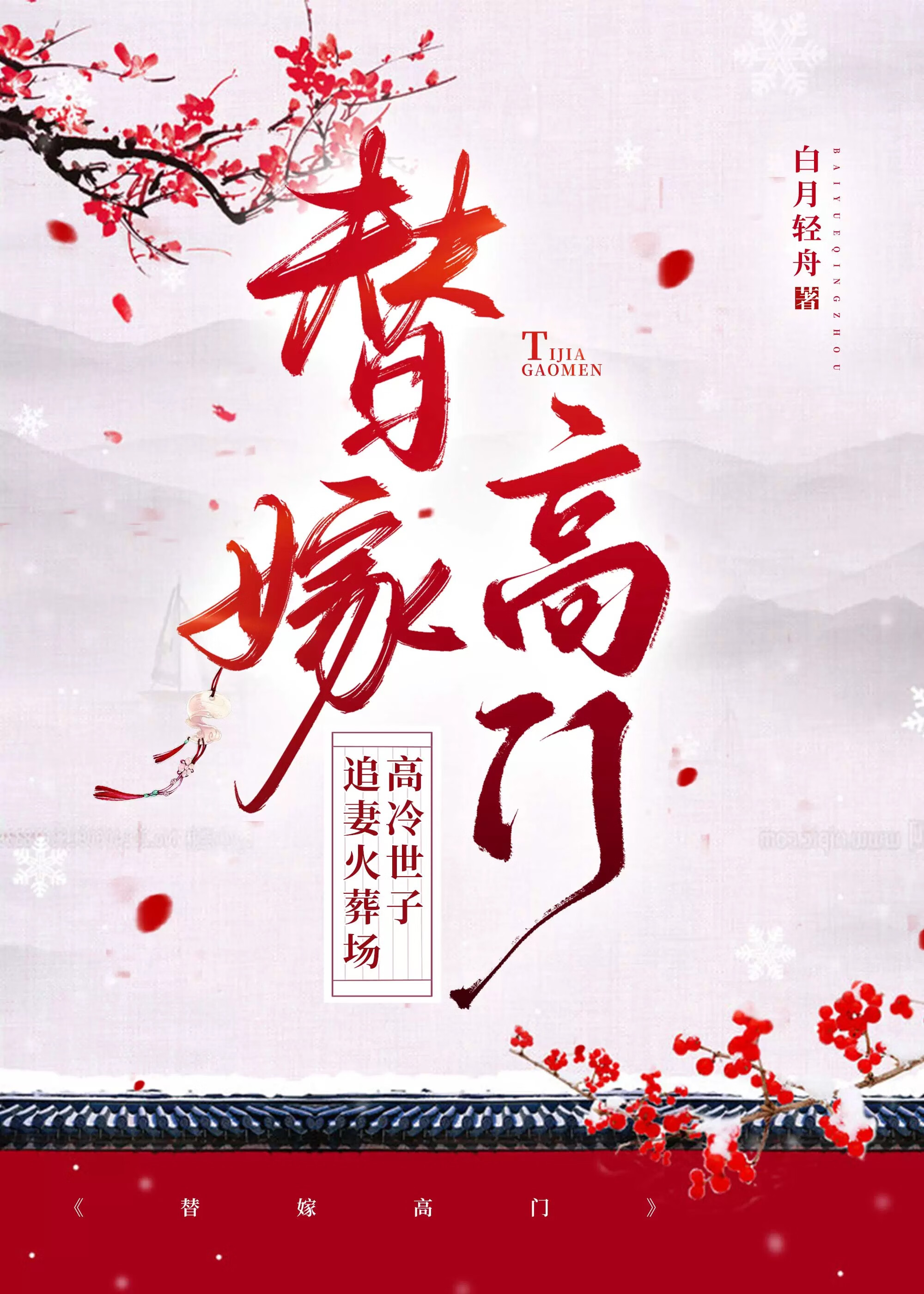 替嫁高门女主纪初禾动漫