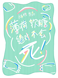 薄荷软糖po