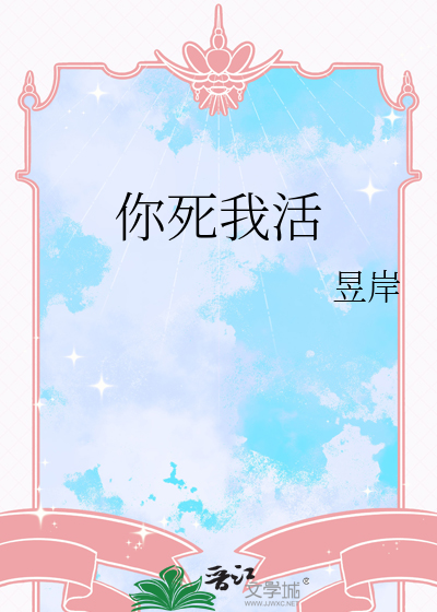 争个你死我活