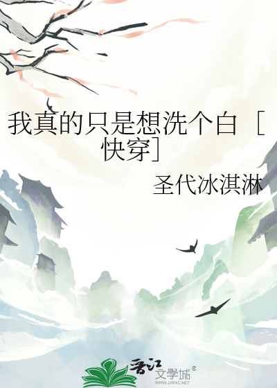 我真的只是想养老全文免费阅读