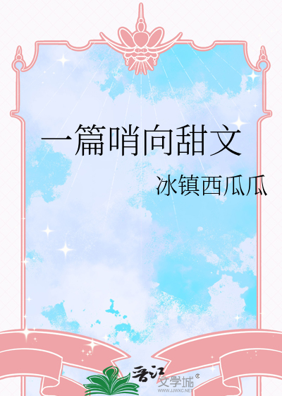甜宠哨向文推荐