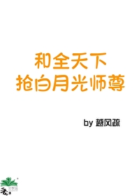 和全天下抢白月光师尊最新章节更新时间
