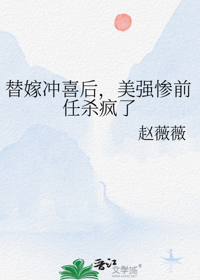 替嫁冲喜类的古言