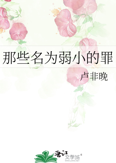 弱小是原罪吗