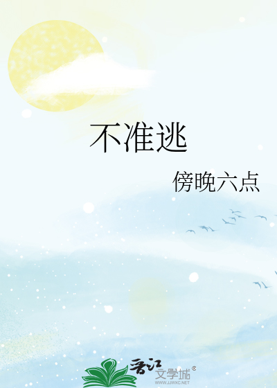 不准逃敢提分手
