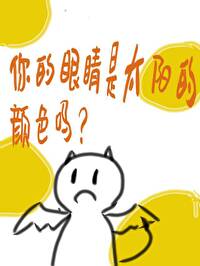 你的眼睛像太阳