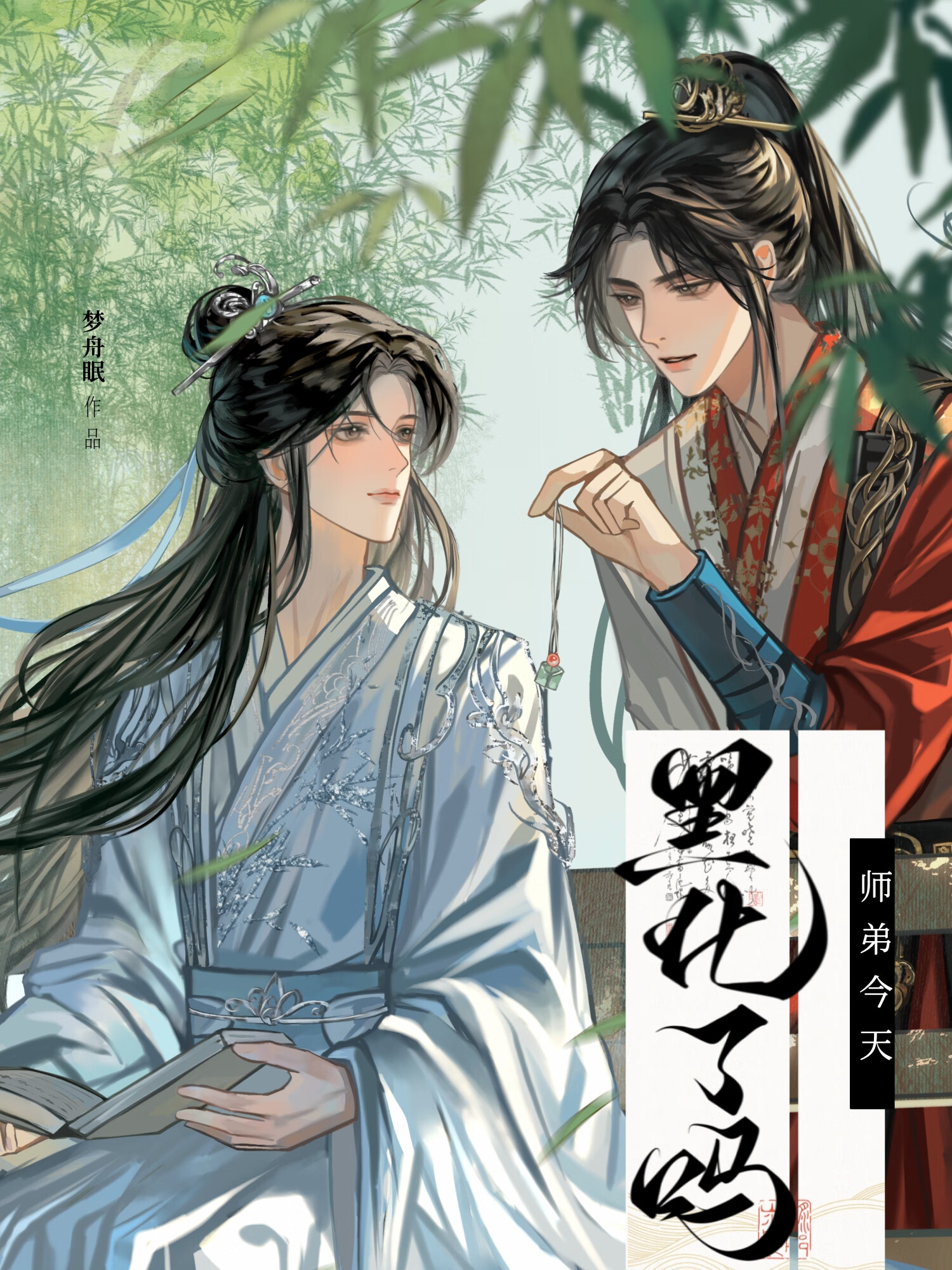 师弟今天黑化了吗漫画