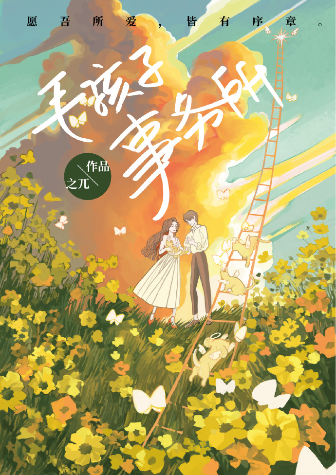 毛孩怎么样了