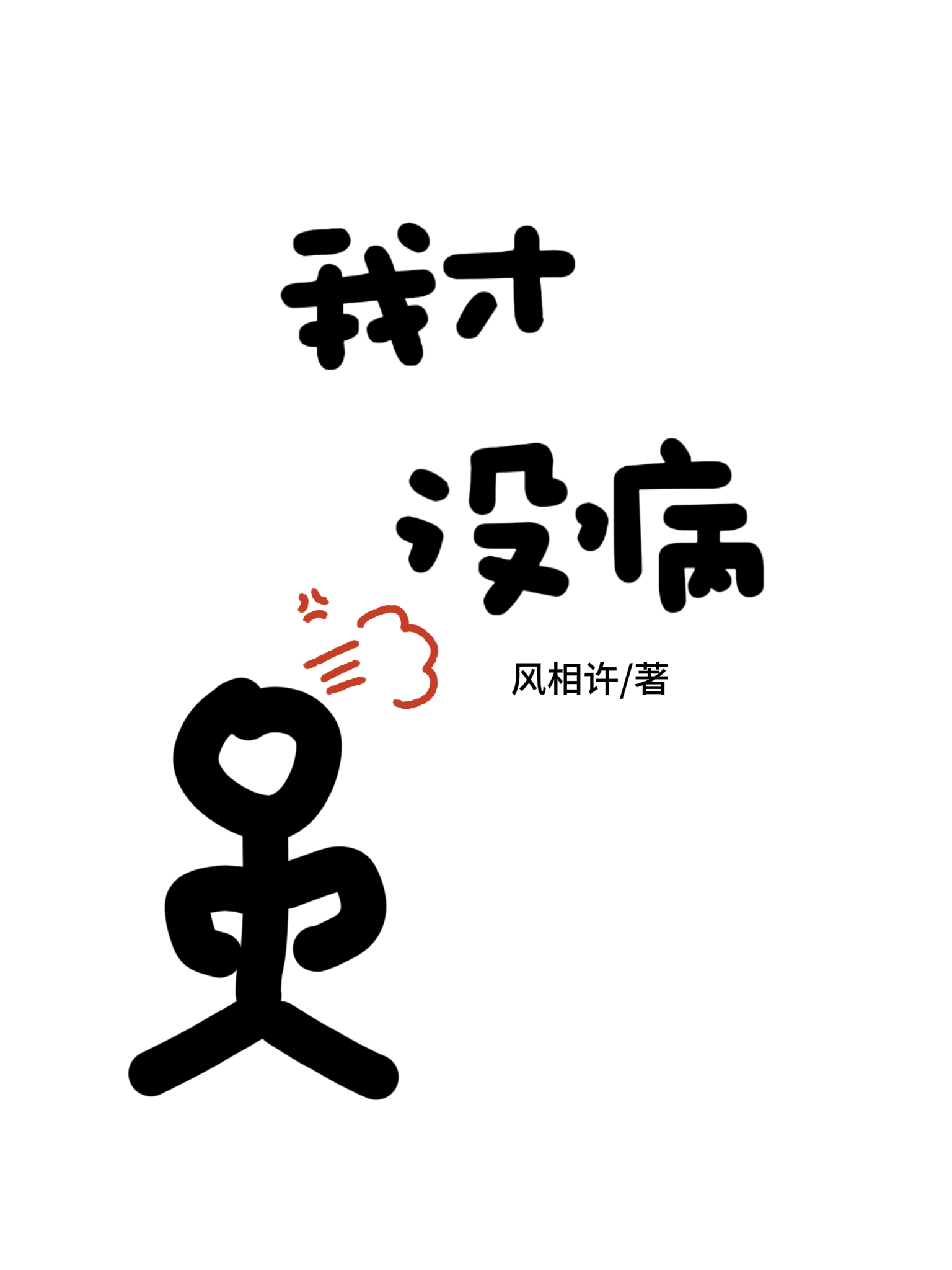 我有病谁有药下一句