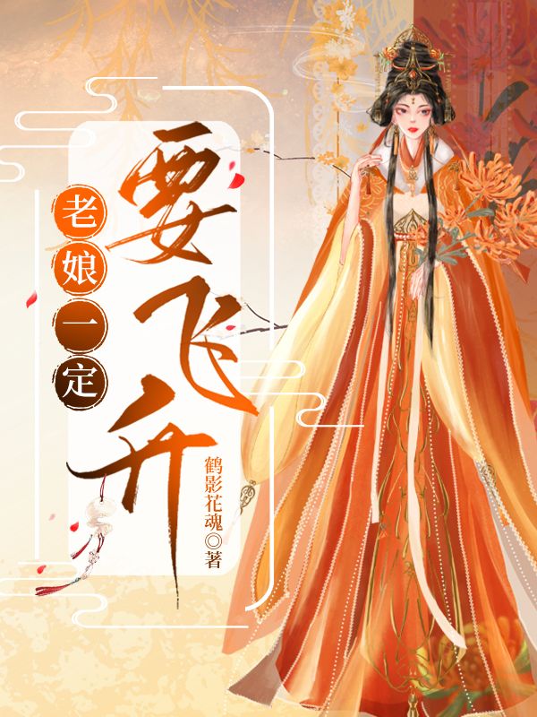 老娘要修炼成魔