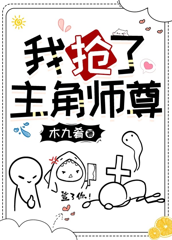 总受抢主角师尊的后果