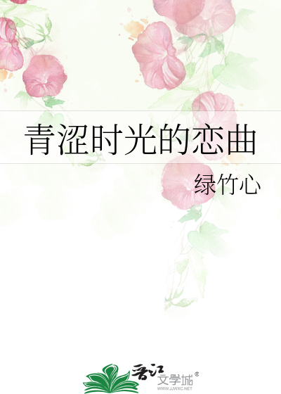 曾经的青涩时光语录