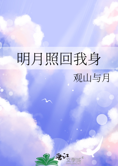 明月照我身