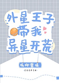 外星王子带我异星开荒