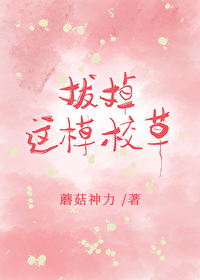 拔了这根草全文免费阅读