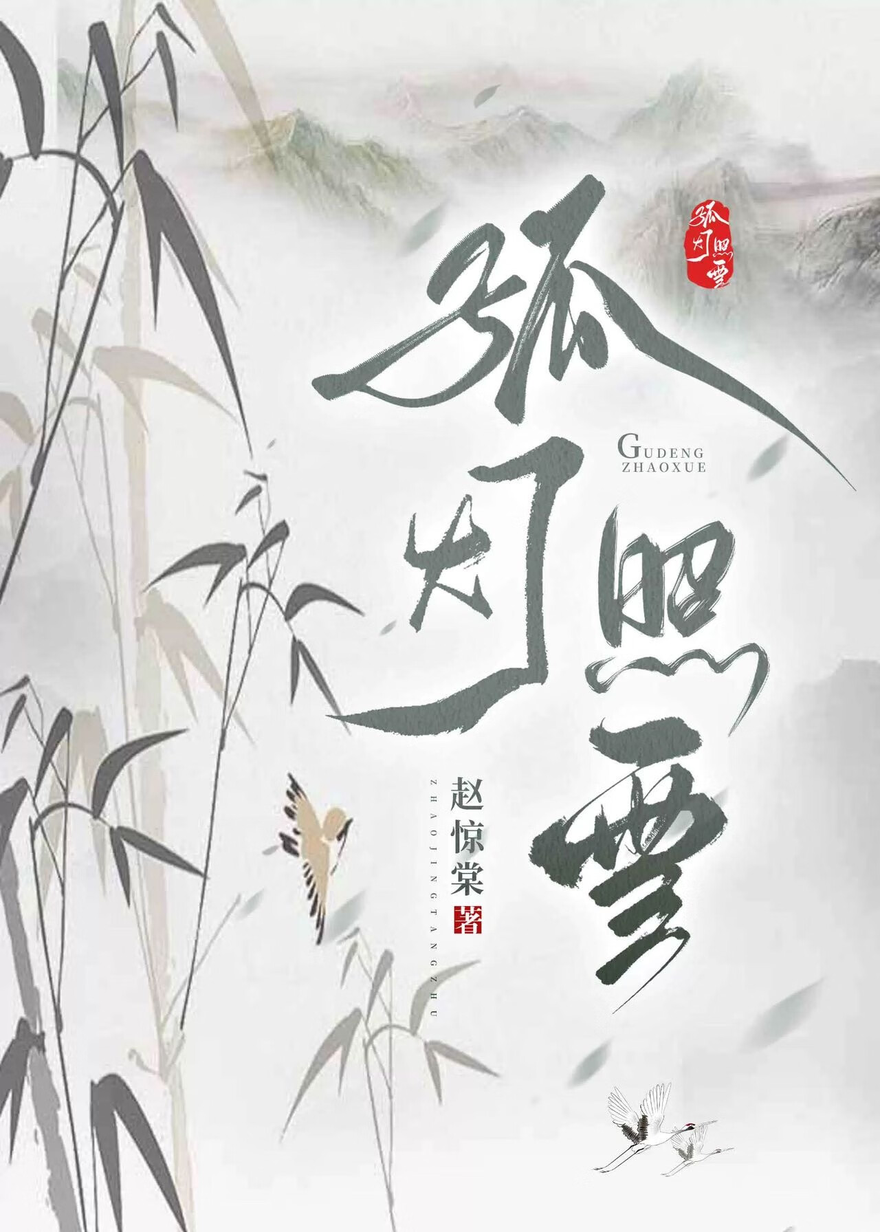 孤灯独照