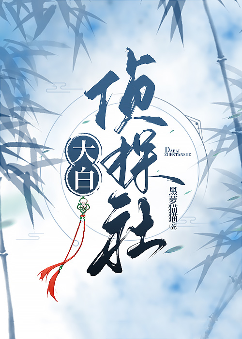 白变大侦探怎么玩