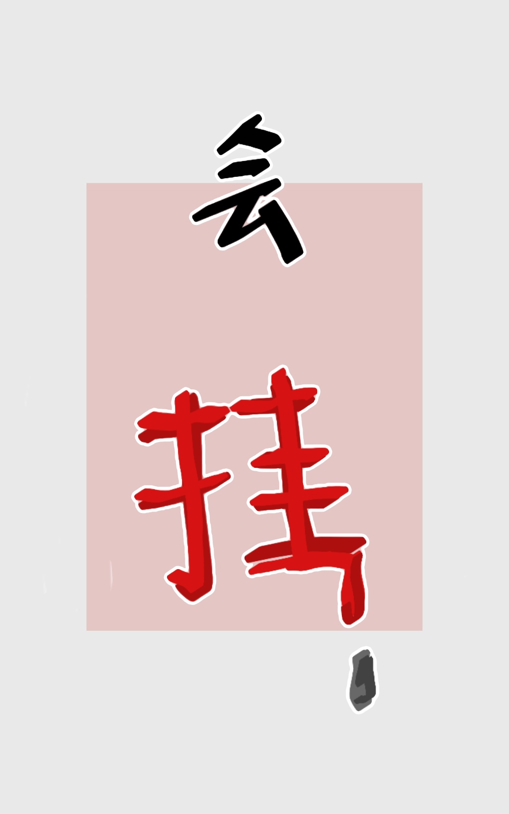 做业务