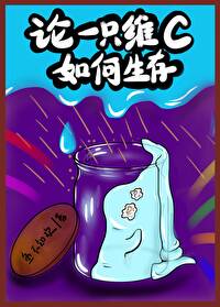 维c和碘伏爱情