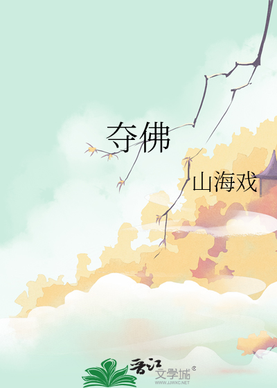 夺佛手的小说