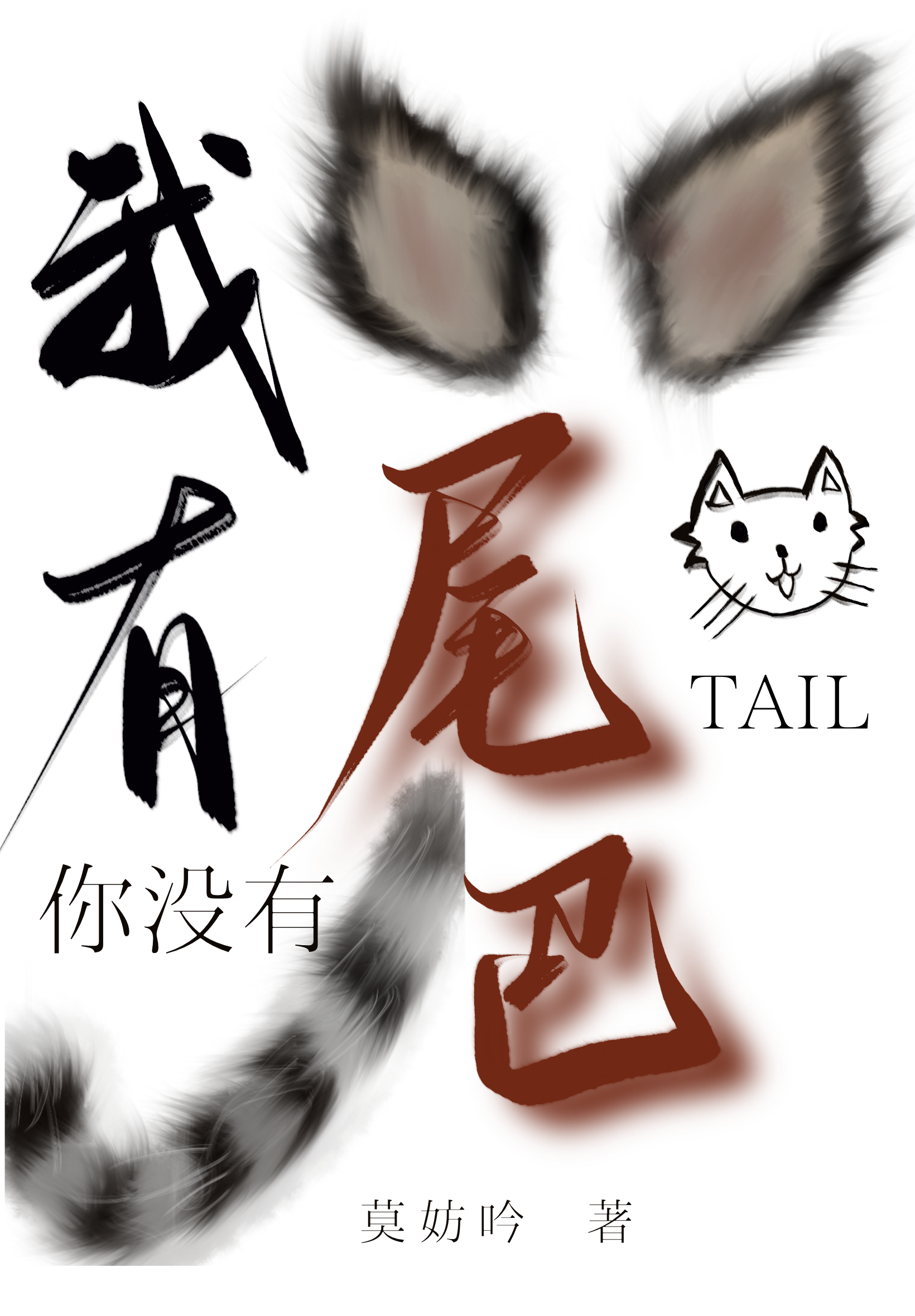 我想有尾巴