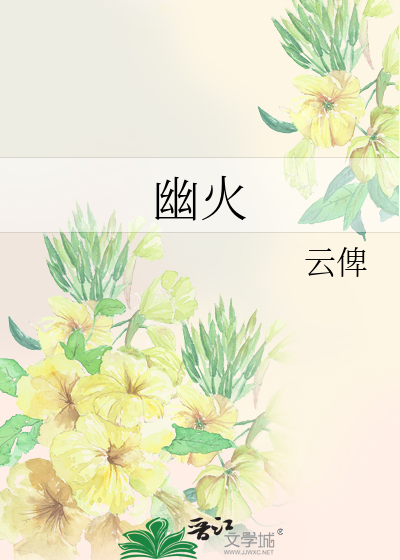 幽火是什么