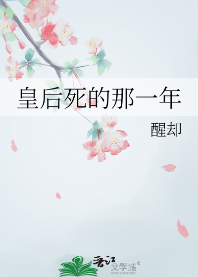 皇后死了