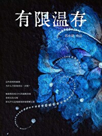 有限温存 亦舒