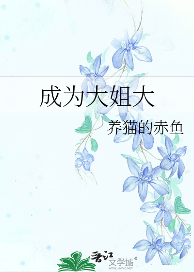 如何变成大姐大