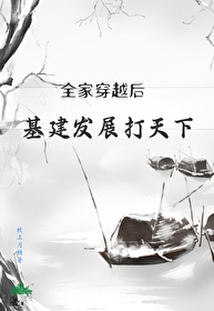 全家穿越就我土著最新