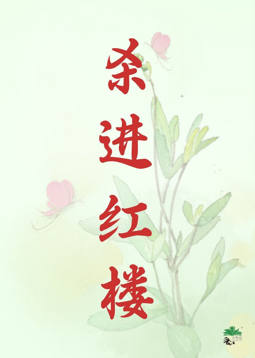红楼世界杀警幻的小说