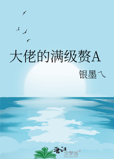 满级大佬动漫