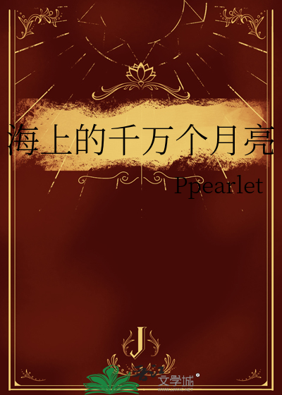 海上的月亮就是天上的月亮