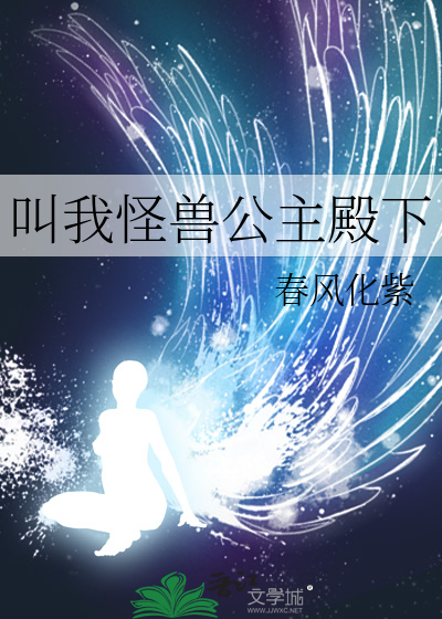 公主或怪兽