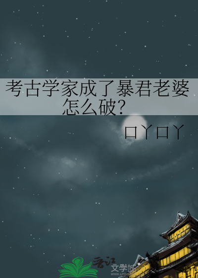 成为考古学家